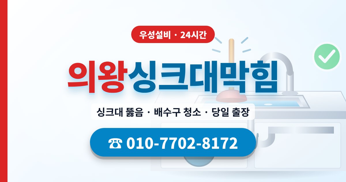 내손동싱크대막힘 우성설비 010-7702-8172